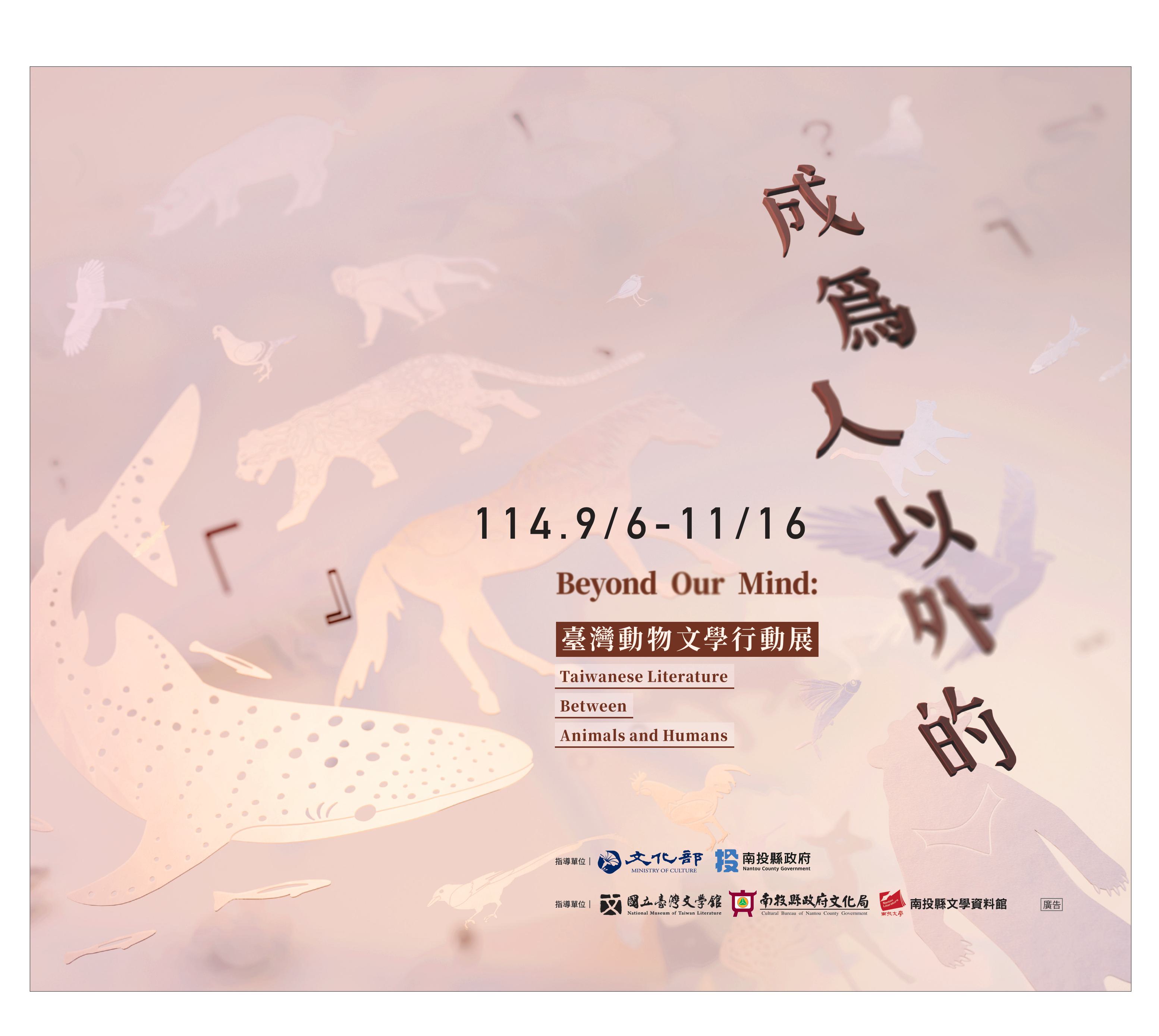 文章圖片-南投縣政府文化局南投縣文學資料館「成為人以外的－臺灣動物文學主題展」9月6日開展，3場桌遊推廣活動，歡迎報名參加。