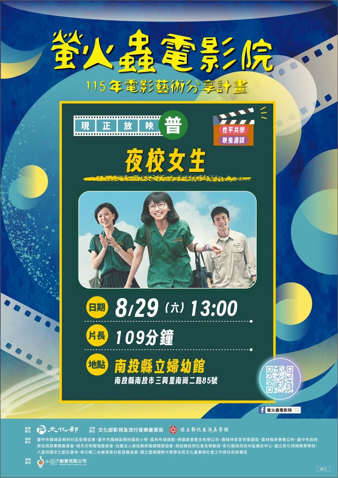 圖片-螢火蟲電影院走進南投  8/29《夜校女生》邀你觀影