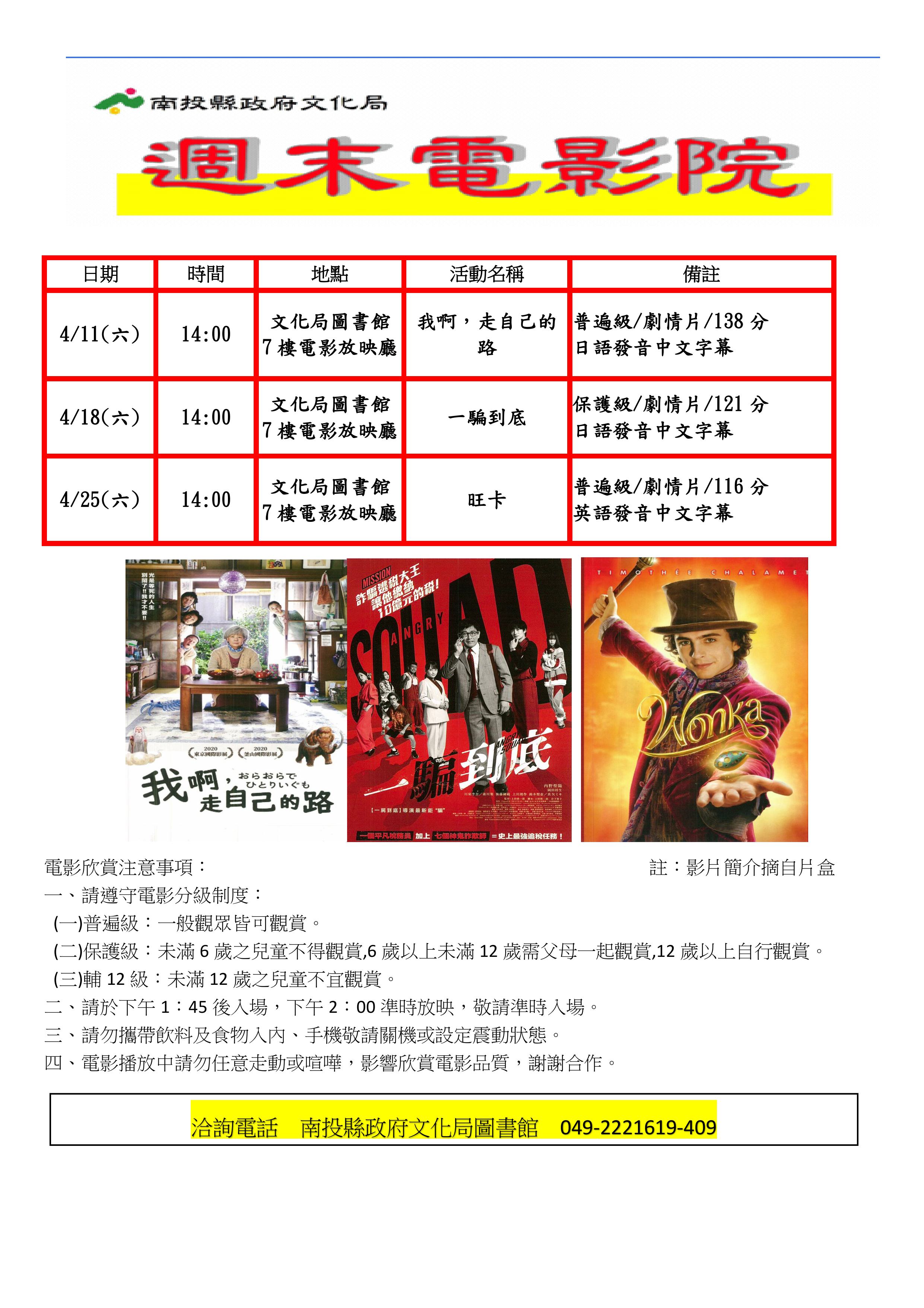 文章圖片-南投縣政府文化局4月份週末電影院播映《我啊，走自己的路》、《一騙到底》、《旺卡》，歡迎您前來欣賞