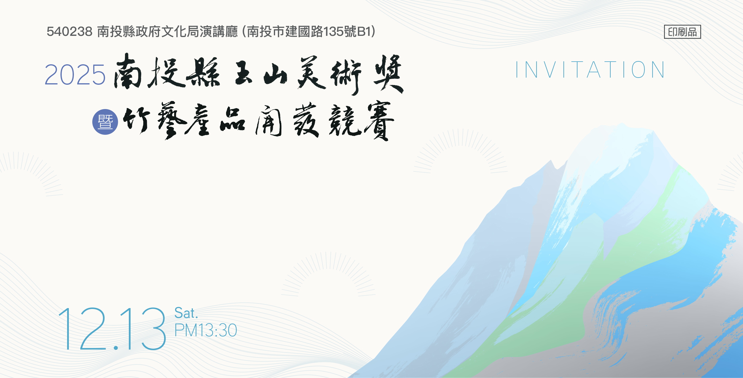 文章圖片-「2025南投縣玉山美術獎暨竹藝產品開發競賽」頒獎典禮12月13日14時舉行，歡迎民眾觀禮