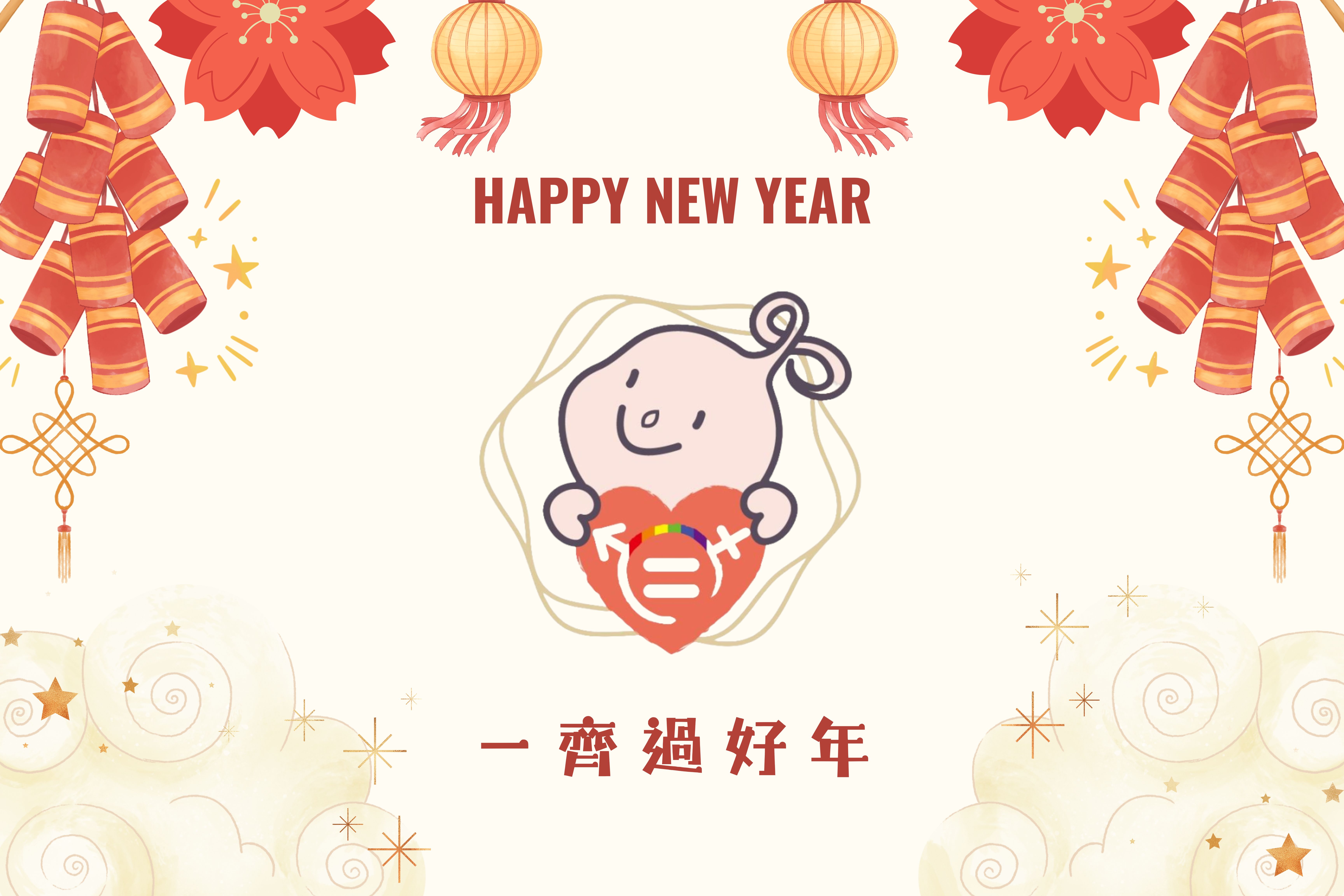 文章圖片-一齊過好年