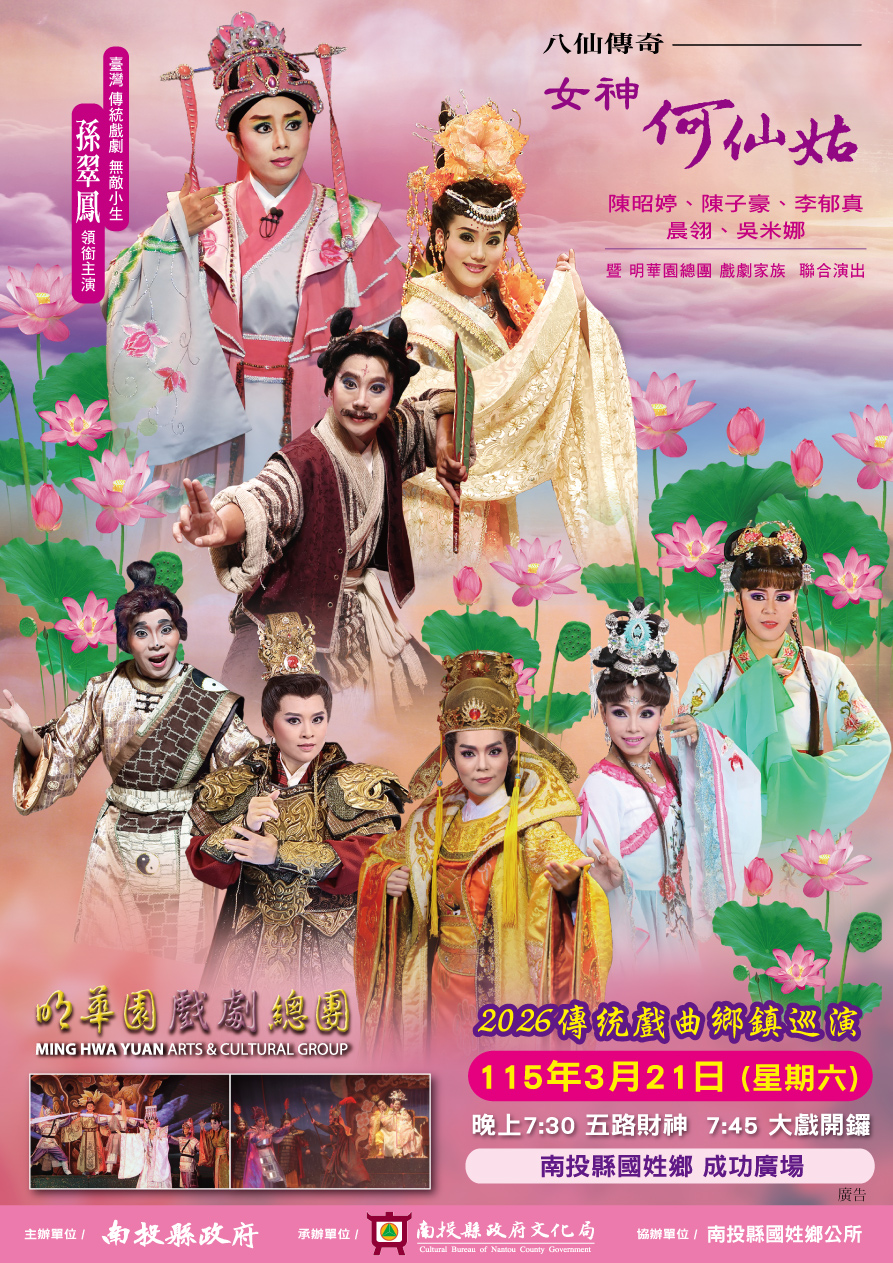 文章圖片-南投縣政府辦理《傳統戲曲鄉鎮巡演-明華園總團演出》 115年3月21日(六)19:30南投縣國姓鄉成功廣場自由入場。
