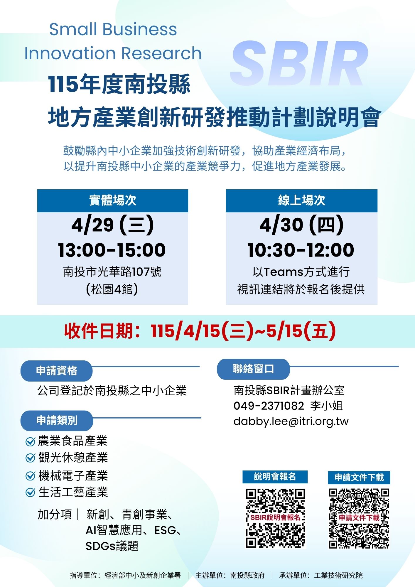 文章圖片-115年度南投縣地方產業創新研發推動計畫說明會