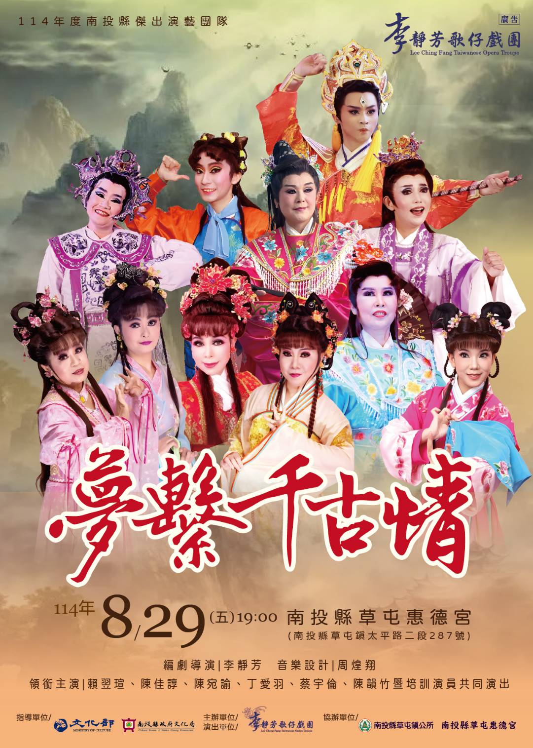 文章圖片-南投縣傑出演藝團隊「李靜芳歌仔戲團」年度成果公演《夢繫千古情》即將登場