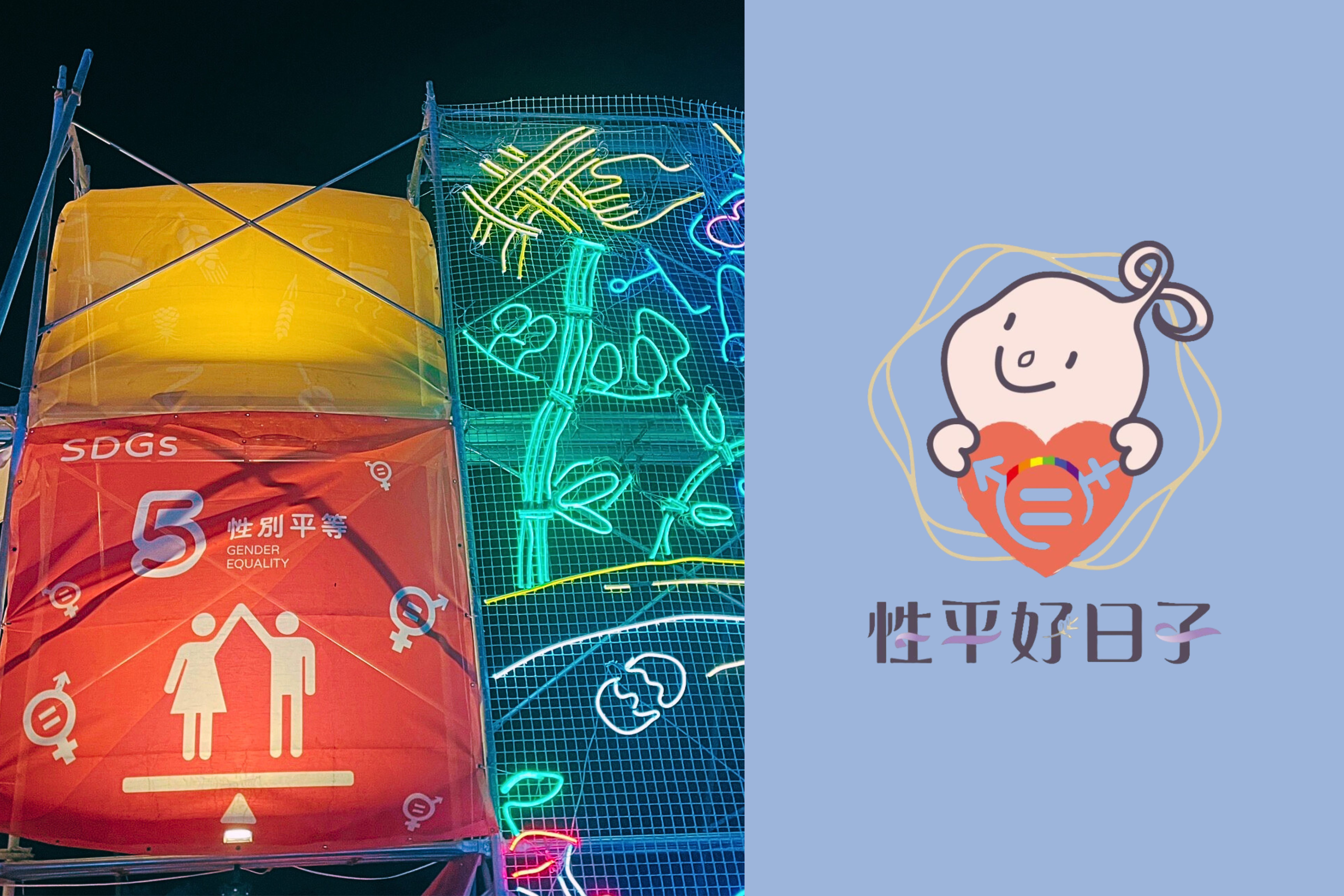 文章圖片-一起認識SDGs 5