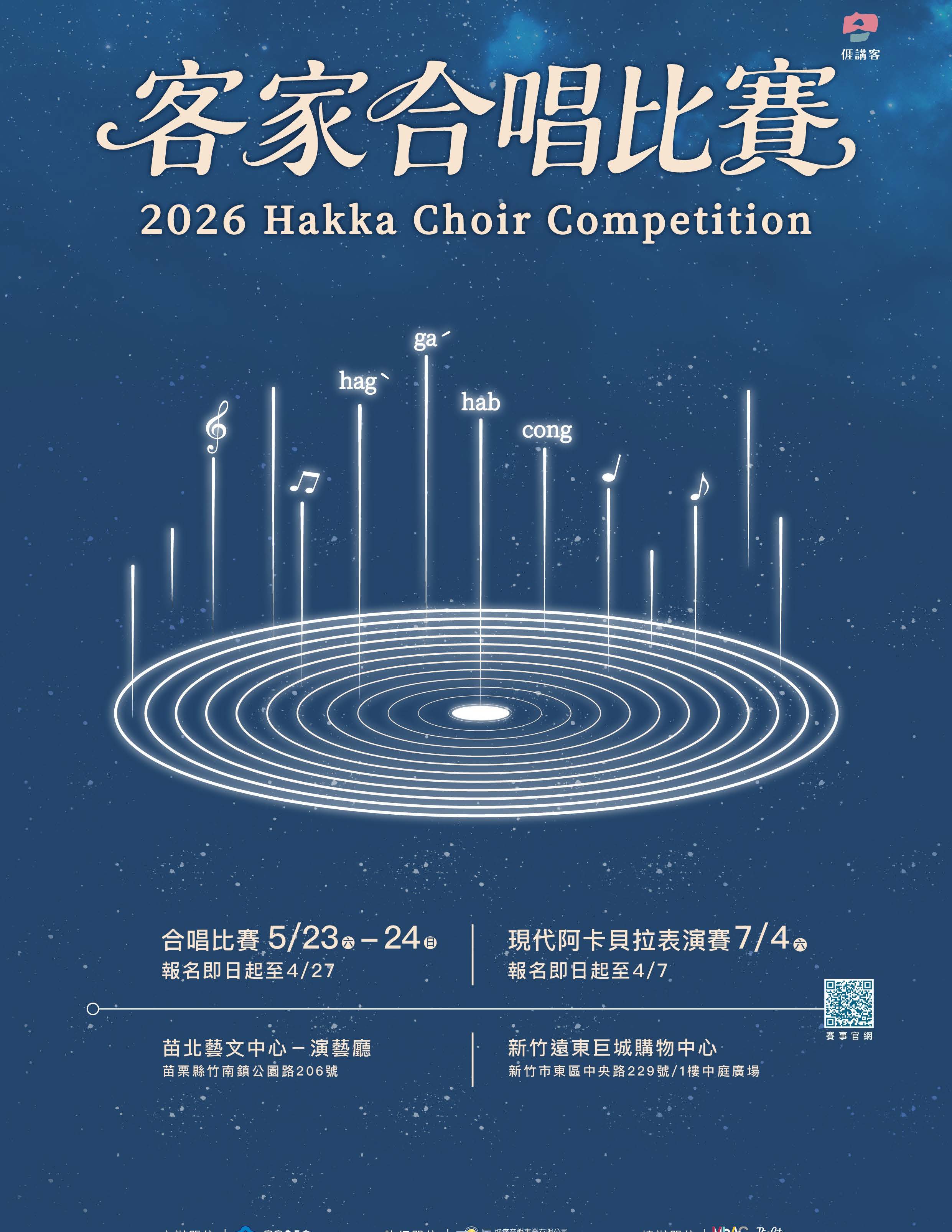圖片-客家委員會辦理「2026客家合唱比賽」及「現代阿卡貝拉表演賽」，歡迎踴躍報名參賽！