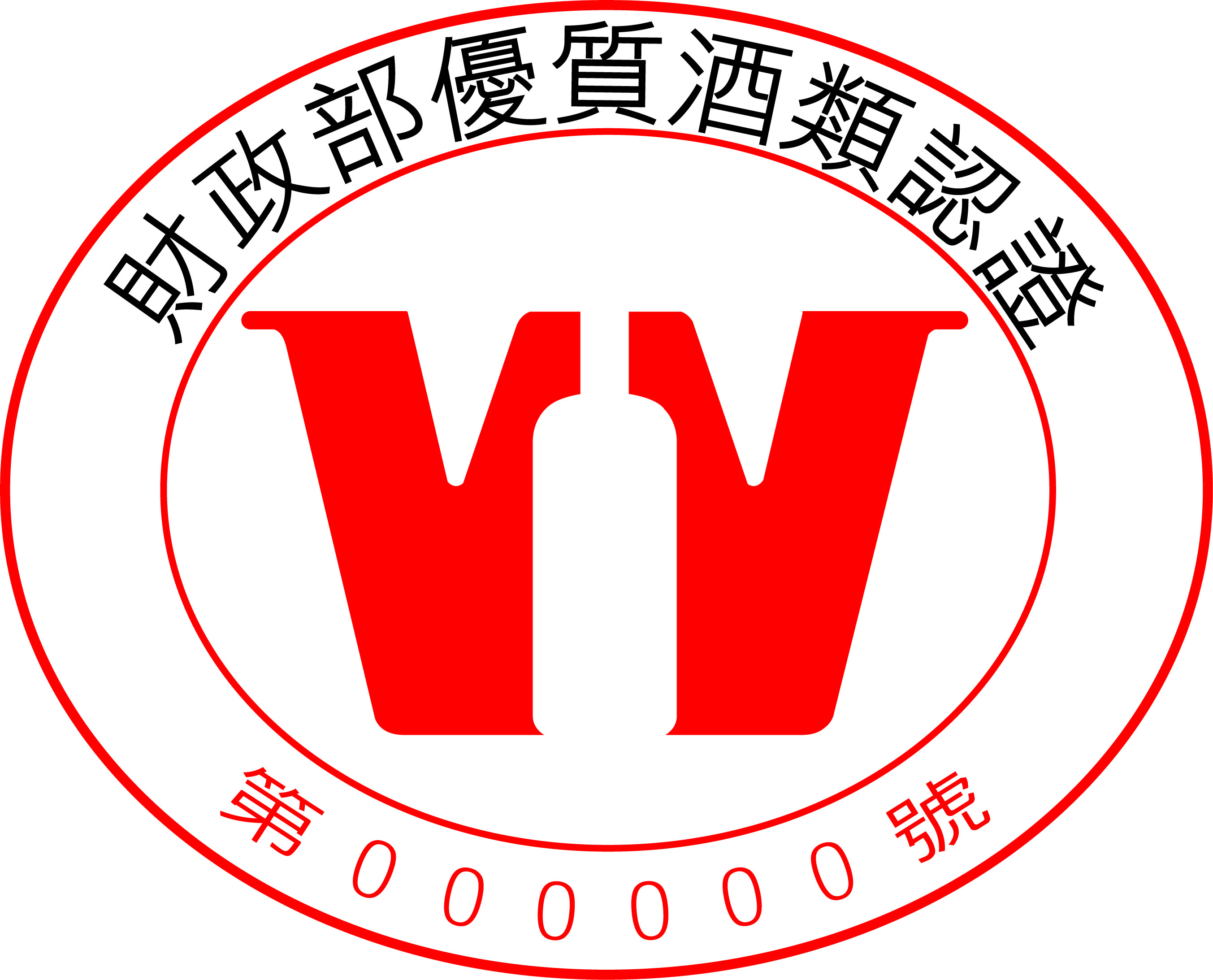 文章圖片-選購有優質酒類認證標誌酒品  安全有保障