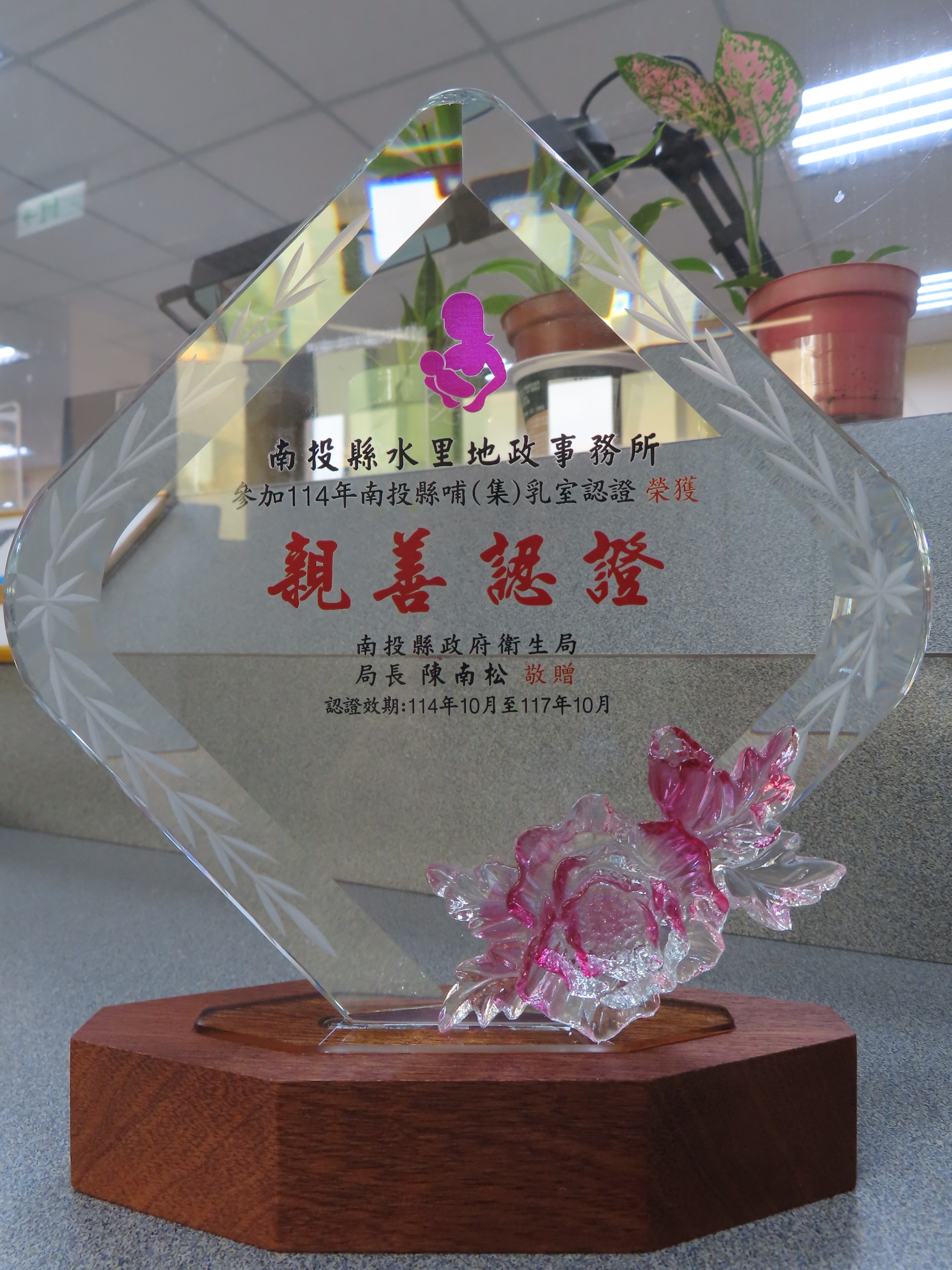 相關圖片1-水里地政事務所榮獲 114 年哺(集)乳室親善認證