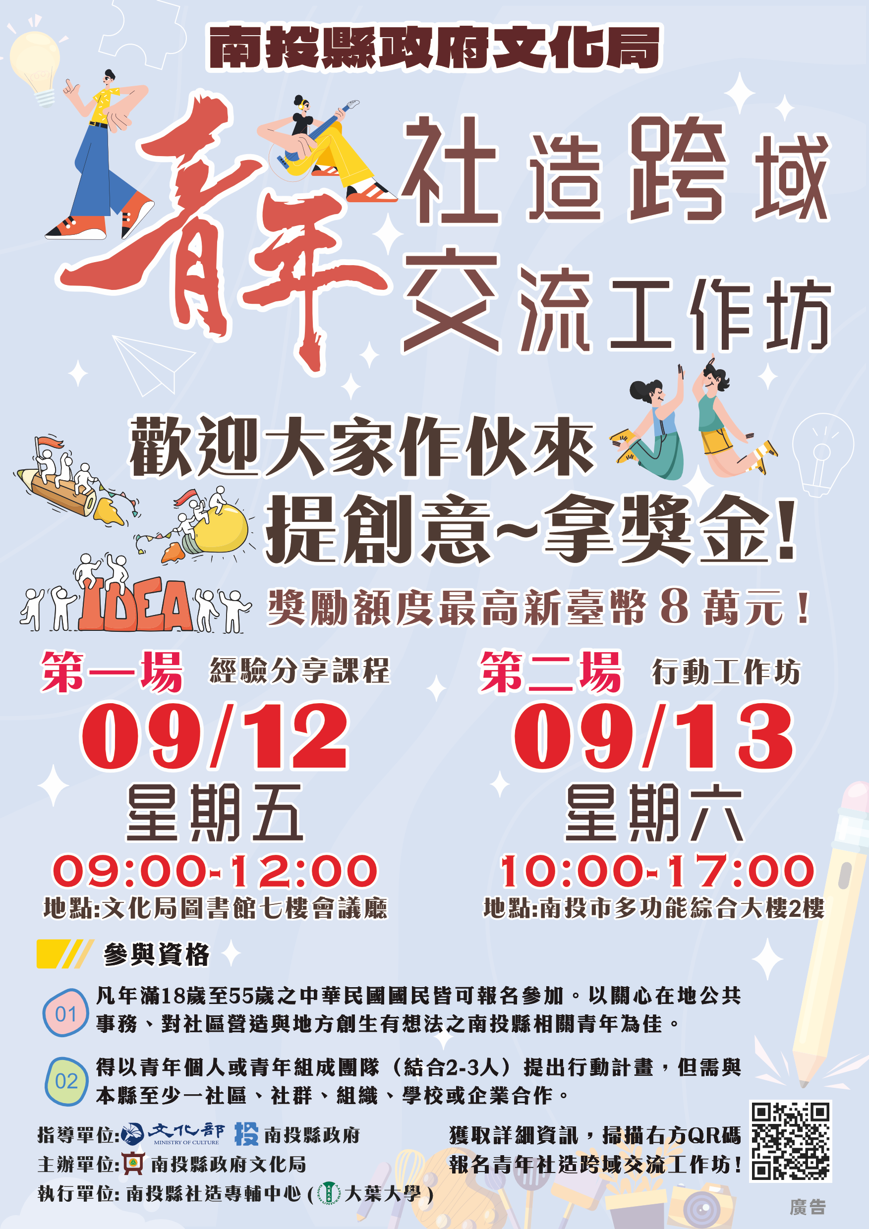 文章圖片-文化局「青年社造跨域交流工作坊」啟動，歡迎本縣青年踴躍參與社造計畫，最高將提供8萬元獎助金額!