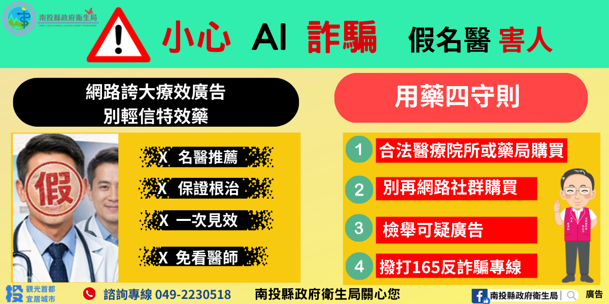 圖片-AI換臉詐騙入侵醫療廣告！  南投縣衛生局籲民眾：購買藥品務必循合法管道