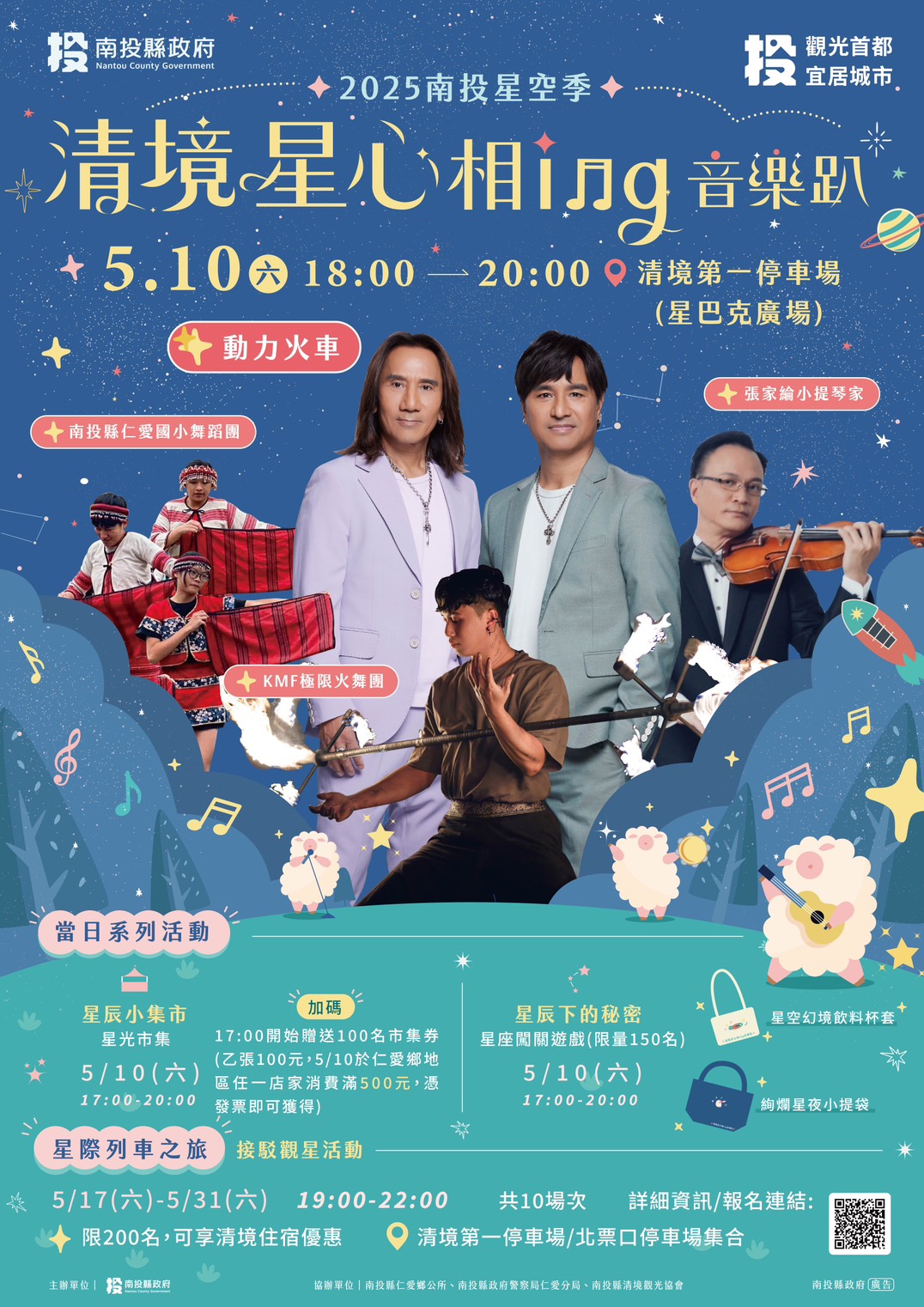 文章圖片-2025南投星空季-清境星心相ing音樂趴
