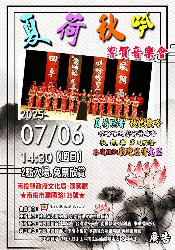 文章圖片-南投縣哼哈哈音樂文教推廣協會《夏荷秋吟響賀音樂會》7月6日(日)14:30 南投縣政府文化局演藝廳，免票入場。