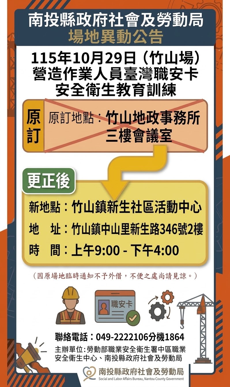 圖片-營造作業人員臺灣職安卡安全衛生教育訓練10月29日竹山場，場地異動公告
