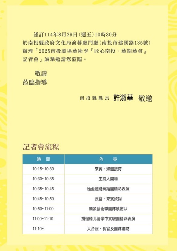 文章圖片-2025南投劇場藝術季「匠心南投‧藝期藝會」記者會114年8月29日(五)上午10時30分於南投縣政府文化局演藝廳門廳舉行