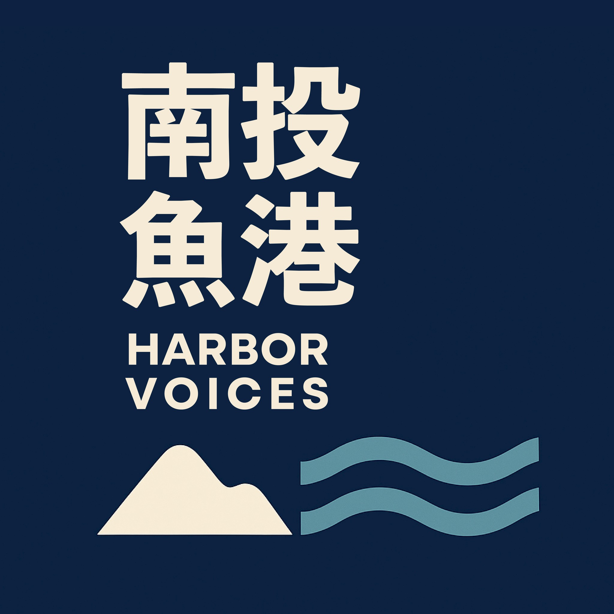 文章圖片-用聲音打開沒有海的漁港–南投魚港正式上線
