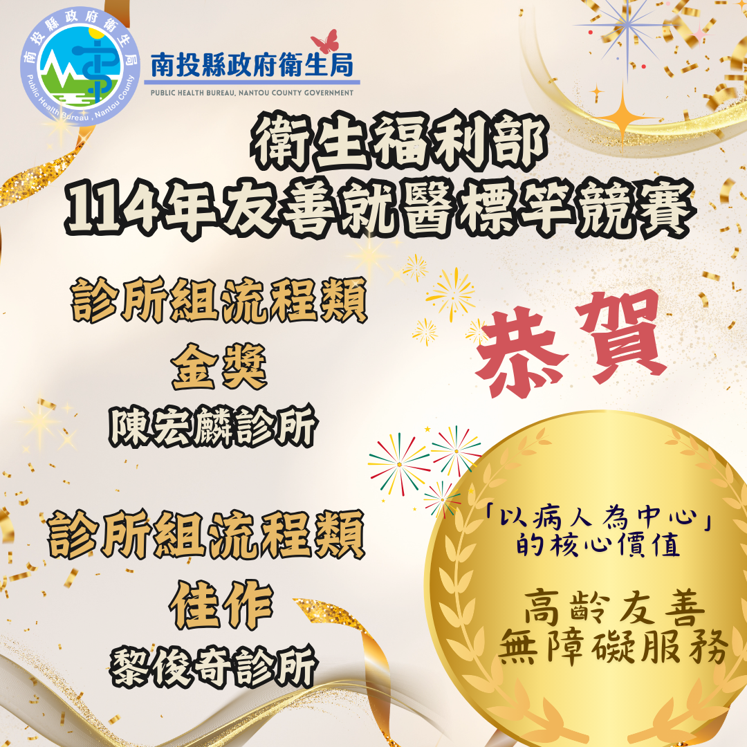 圖片-南投縣診所再創佳績！  榮獲衛福部114年友善就醫標竿競賽「流程類金獎、佳作」