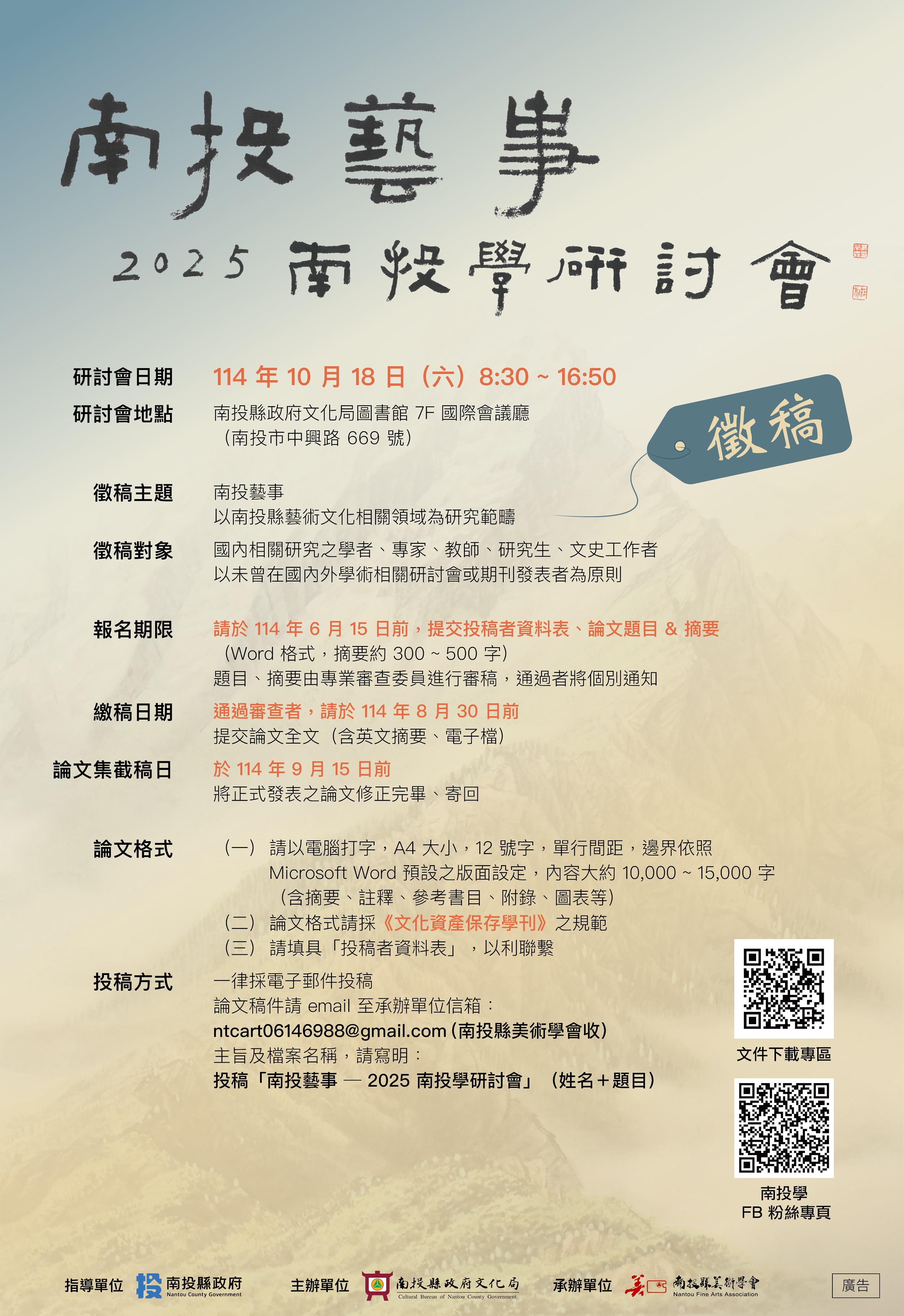 文章圖片-南投藝事-2025南投學研討會論文徵稿，歡迎踴躍參加