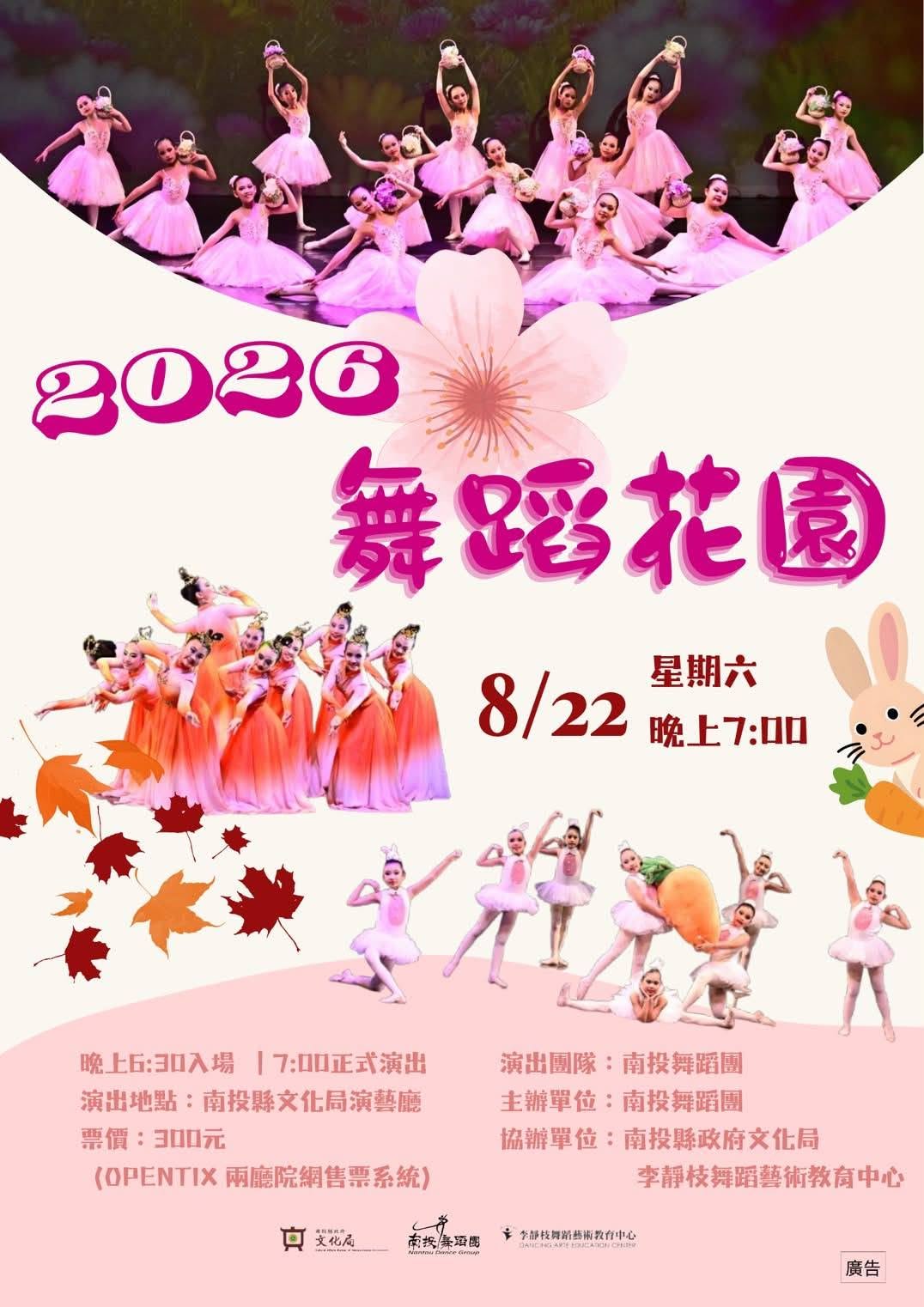 文章圖片-南投舞蹈團《舞蹈花園》 115年8月22日(六)19:00南投縣政府文化局演藝廳售票入場。