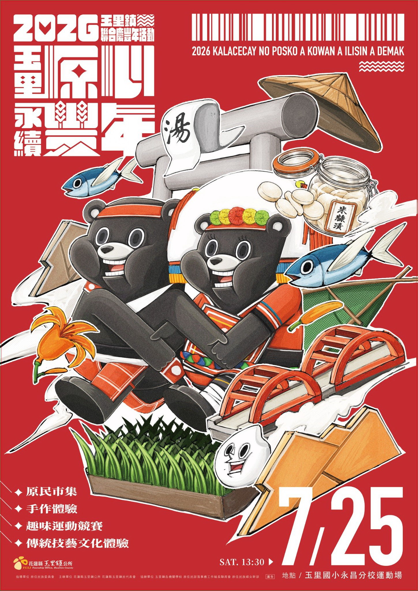 圖片-轉知花蓮縣玉里鎮公所辦理2026「玉里原心．永續豐年」玉里鎮聯合慶豐年活動宣傳海報，請踴躍參加。