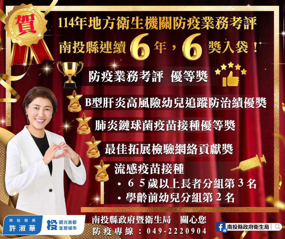 圖片-南投縣114年防疫業務考評6獎入袋！  連續6年獲獎防疫成果深獲肯定