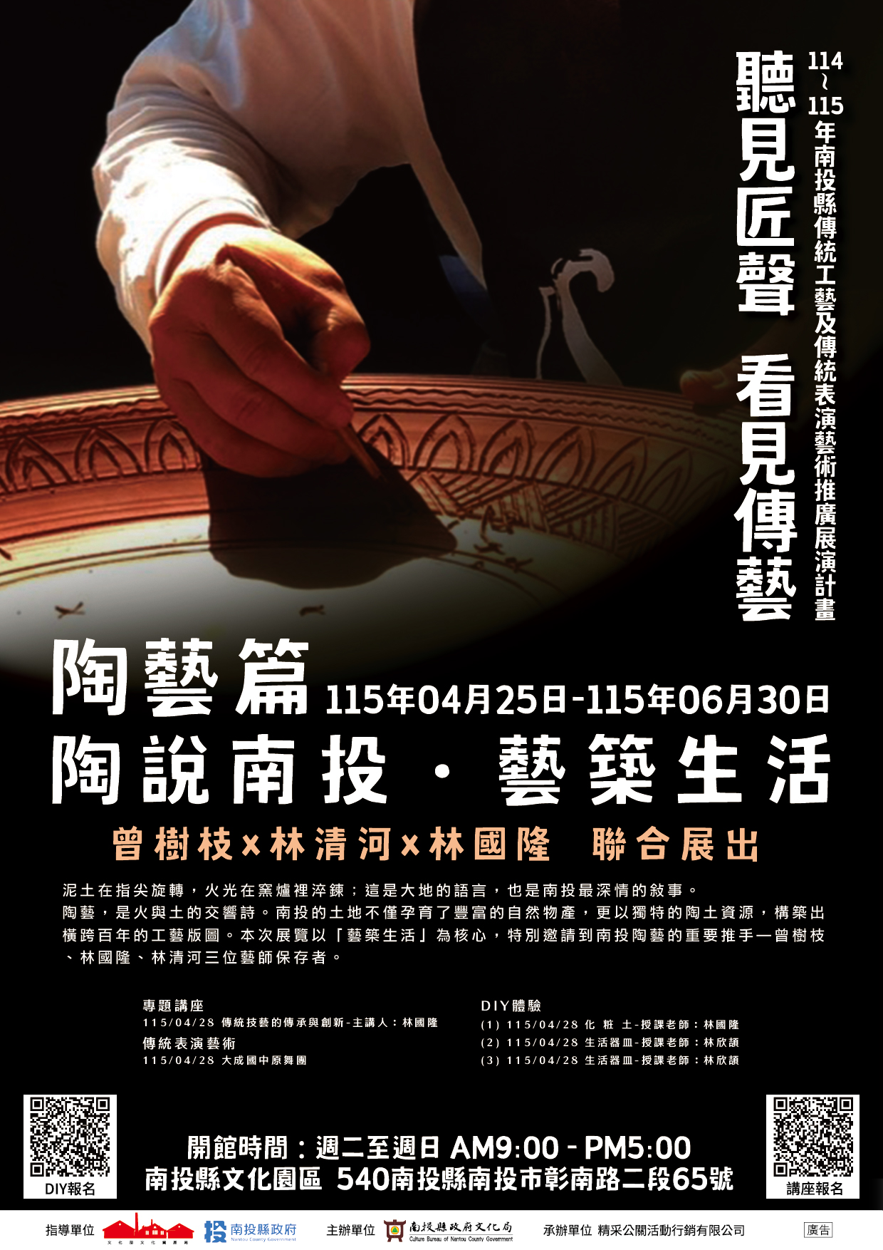 文章圖片-聽見匠聲、看見傳藝！「陶說南投 藝築生活」三位國寶級大師 4/28 聯合開展