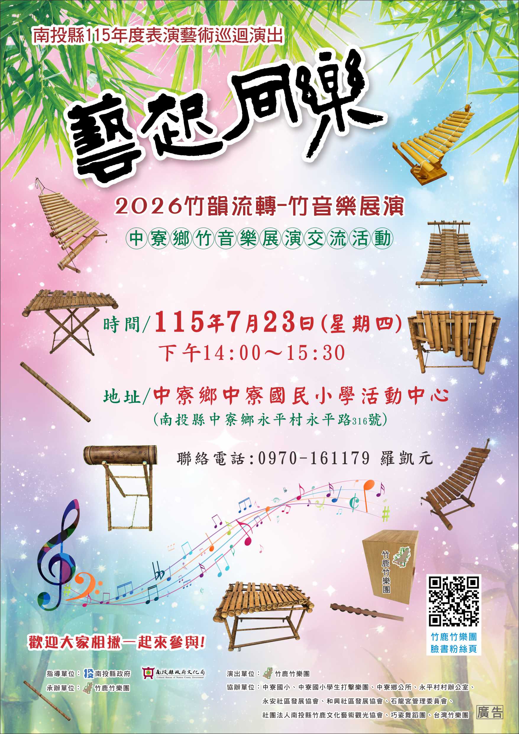 文章圖片-南投縣115年度藝起同樂巡迴演出—中寮鄉場 竹鹿竹樂團-《竹韻流轉》竹音樂展演