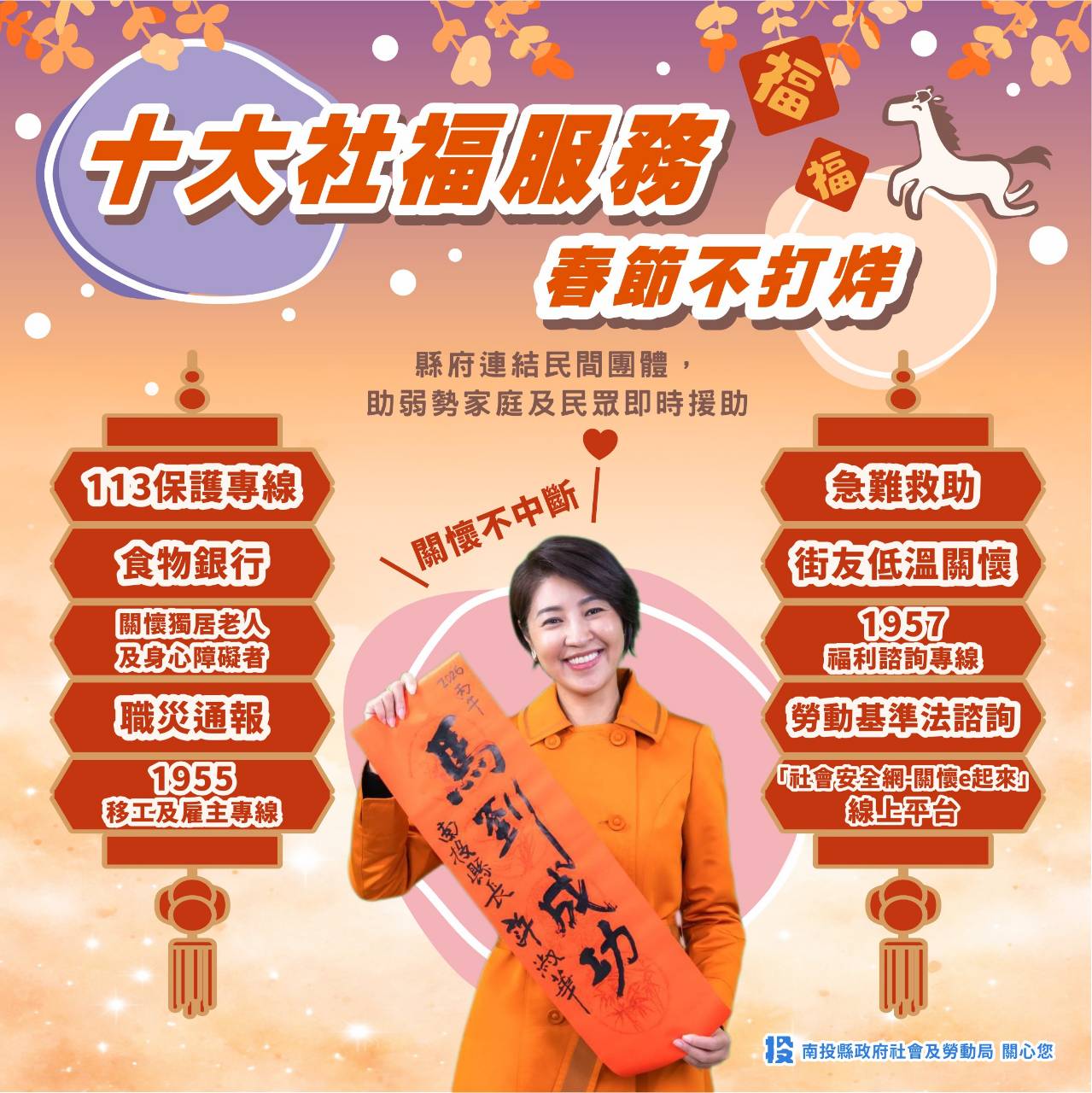 圖片-十大社會福利及勞政業務春節不打烊措施   南投縣政府關心您「115年歲末送暖-關懷系列」