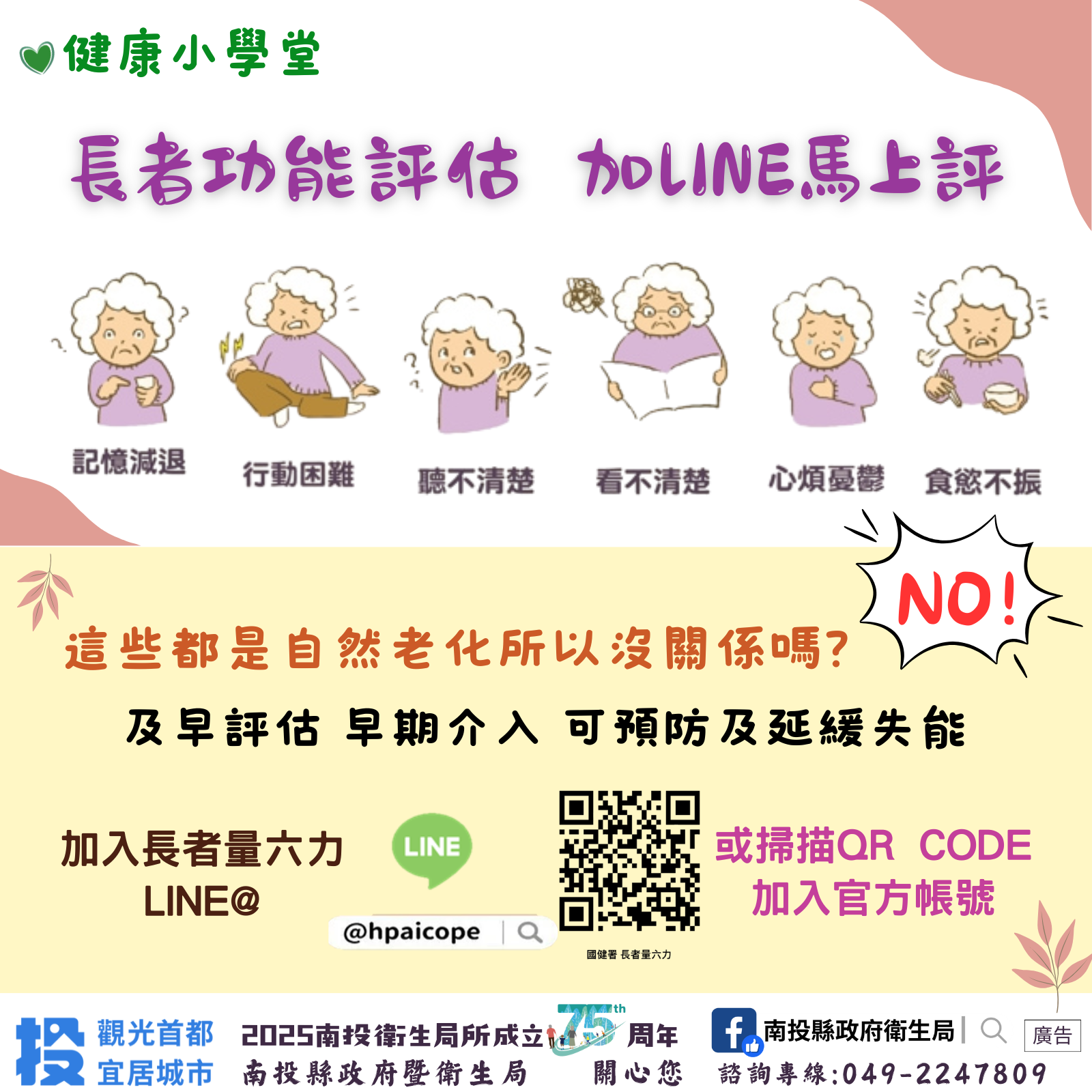 相關圖片2-阿公阿嬤安心過生活! 南投縣政府衛生局推廣「長者功能評估」與「長者量六力LINE@」