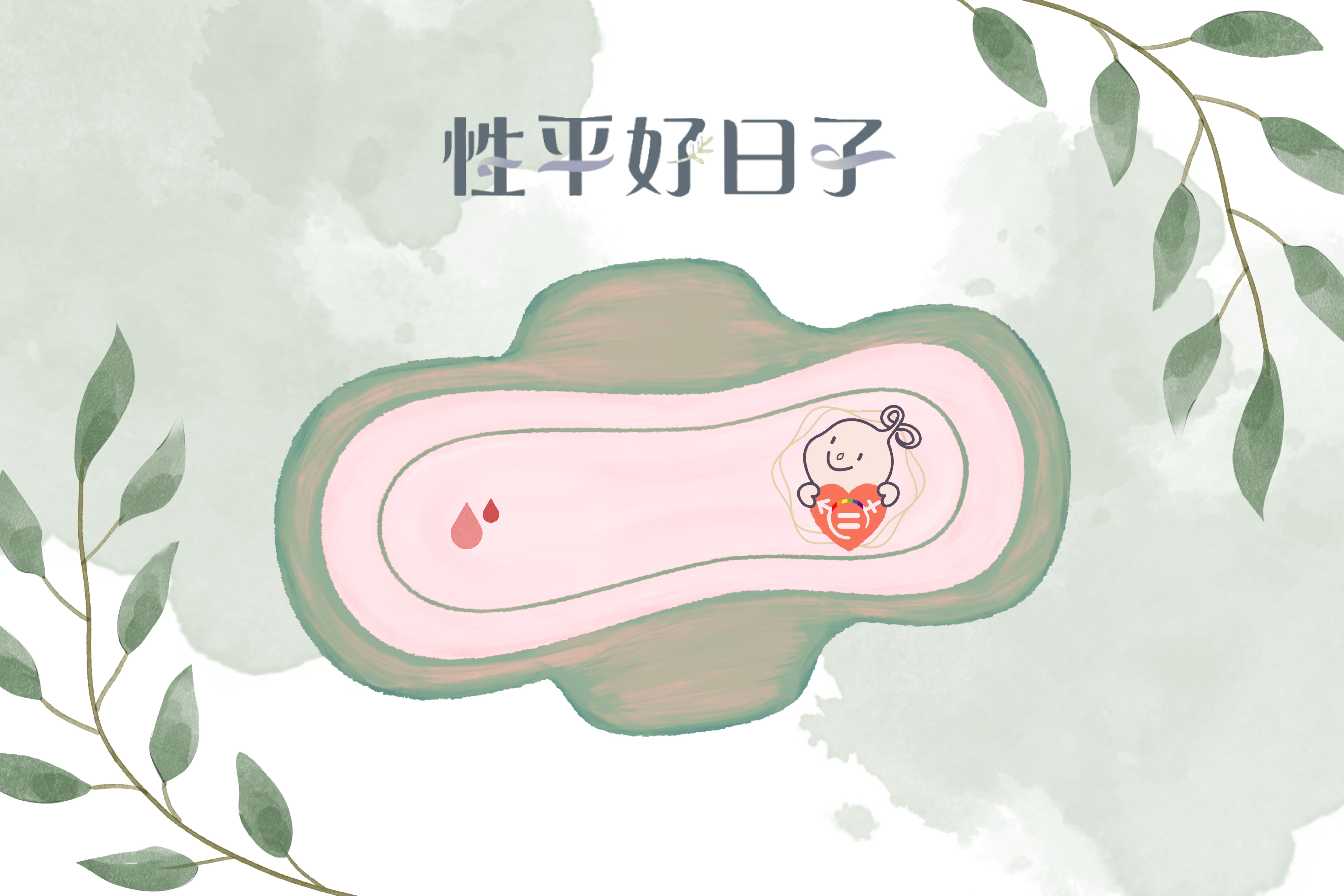 文章圖片-528世界月經衛生日
