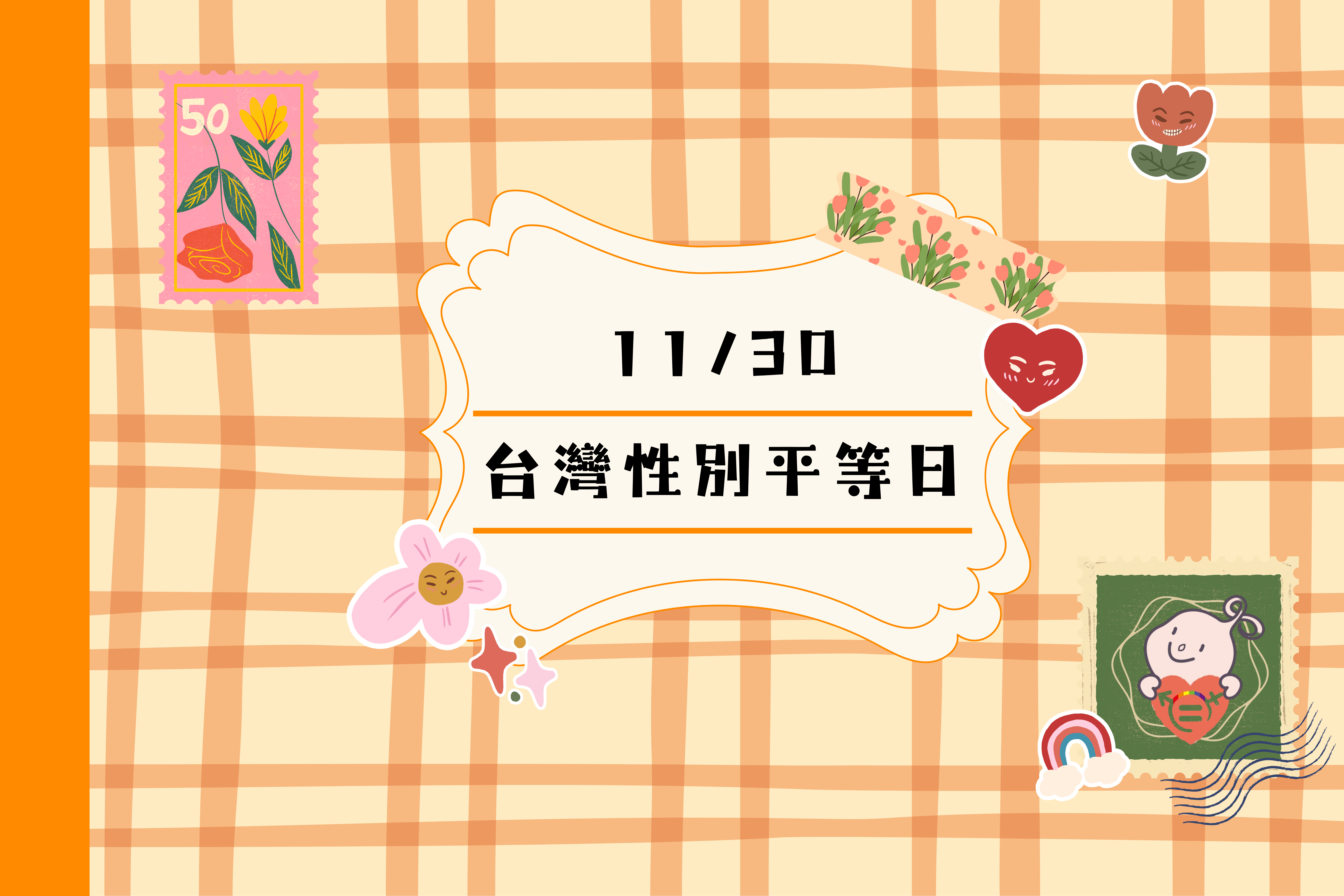 文章圖片-性別平等日