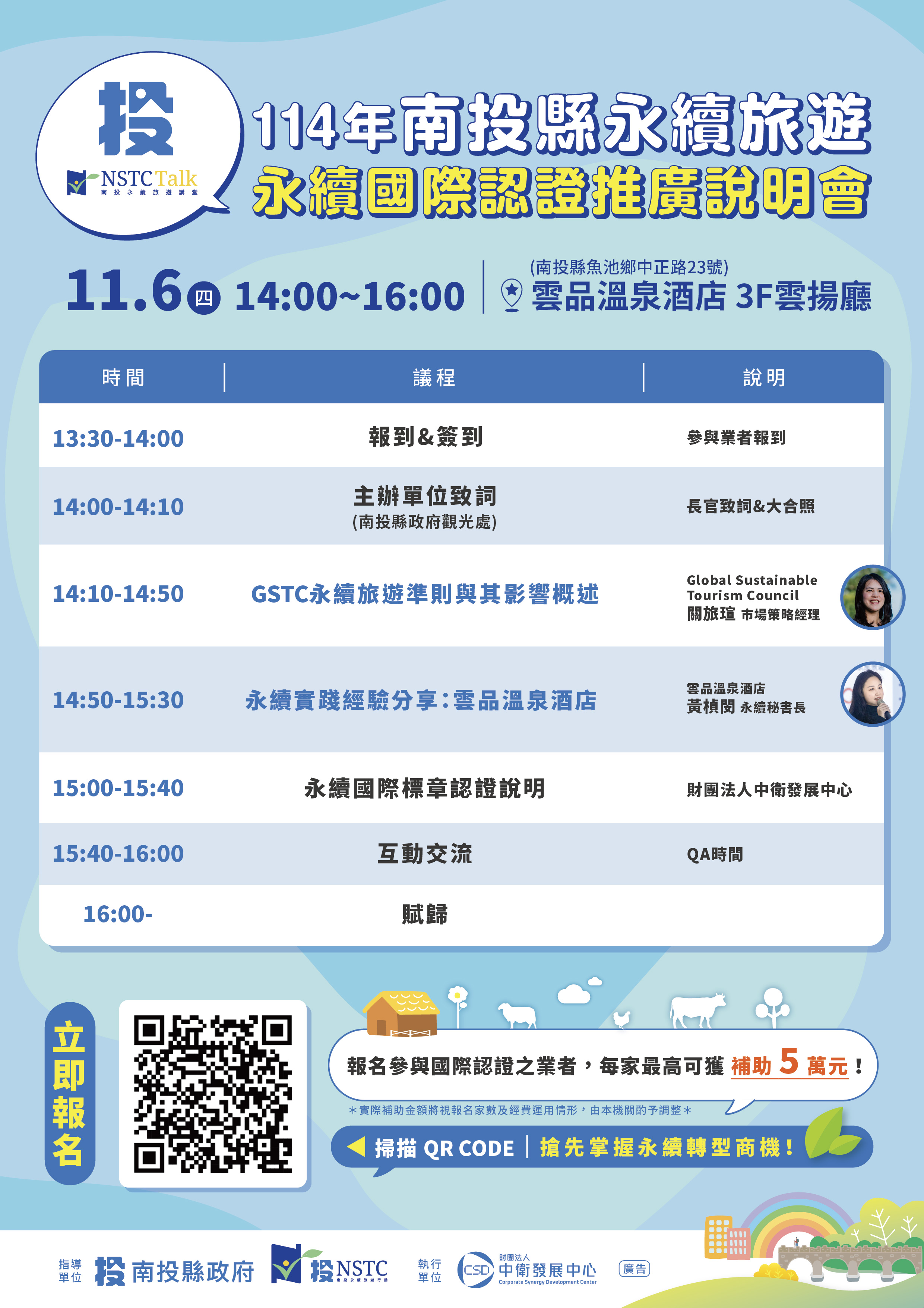 圖片-114年南投縣永續旅遊-永續國際認證推廣說明會 歡迎線上報名