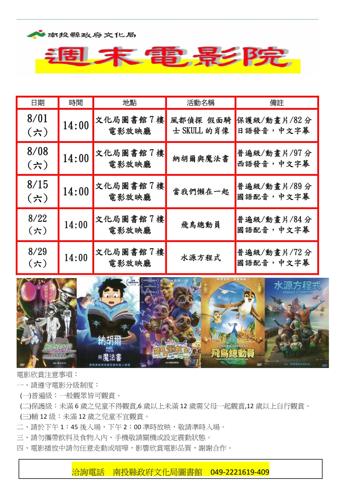 文章圖片-南投縣政府文化局8月份週末電影院播映《風都偵探假面騎士SKULL的肖像》、《納胡爾與魔法書》、《當我們懶在一起》、《飛鳥總動員》與《水源方程式》，歡迎您前來欣賞