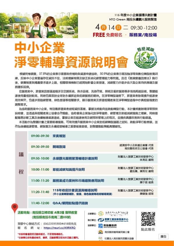 圖片-「NTO Green 南投永續觀光服務聚落說明會」歡迎報名