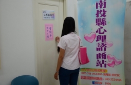 心健康‧心幸福 心理諮商13鄉鎮市駐點