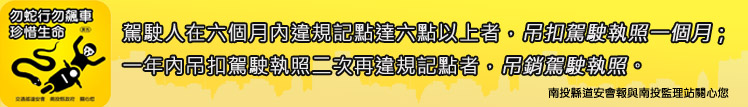 駕駛人在六個月內違規記點達六點以上者，吊扣駕駛執照一個月；一年內吊扣駕駛執照二次再違規記點者，吊銷駕駛執照。