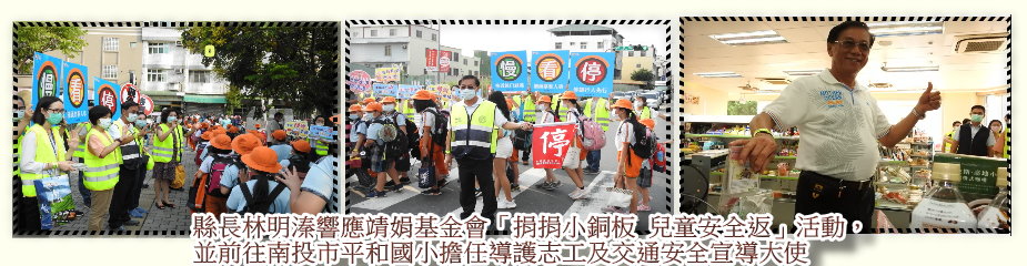 縣長響應「捐捐小銅板 兒童安全返」活動