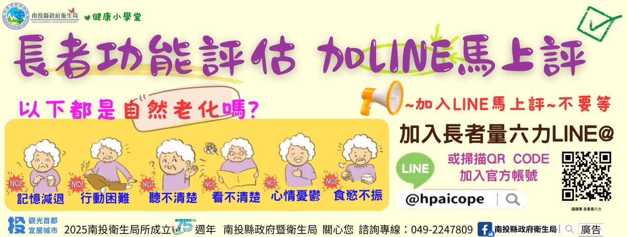首頁輪播-長者功能評估 加LINE馬上評