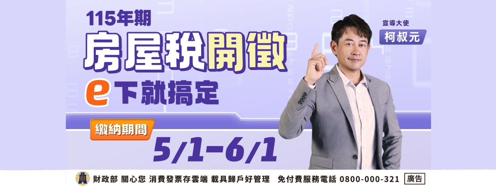 首頁輪播-115年房屋稅開徵，開徵期間自115年5月1日起至6月1日止，請按時繳納。