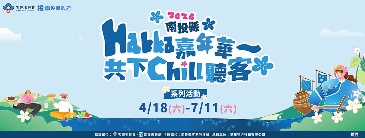 首頁輪播-「2026南投縣Hakka嘉年華～共下Chill聽客」系列活動