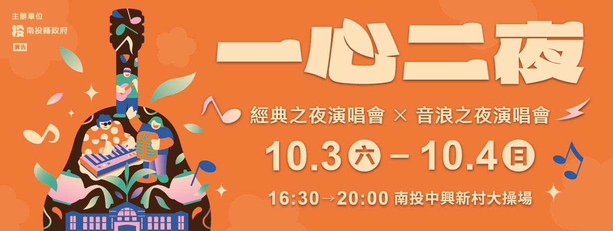 首頁輪播-一心二夜演唱會