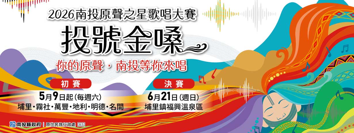 首頁輪播-2026南投原聲之星歌唱大賽