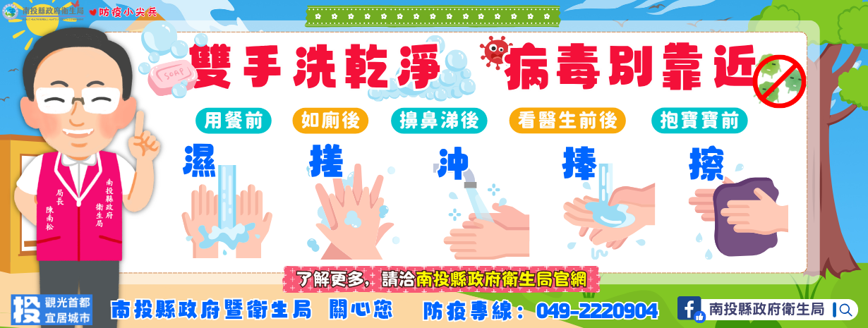 首頁輪播-雙手洗乾淨 病毒別靠近
