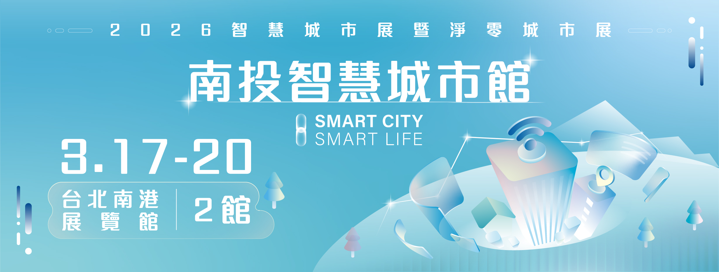 首頁輪播-2026智慧城市展