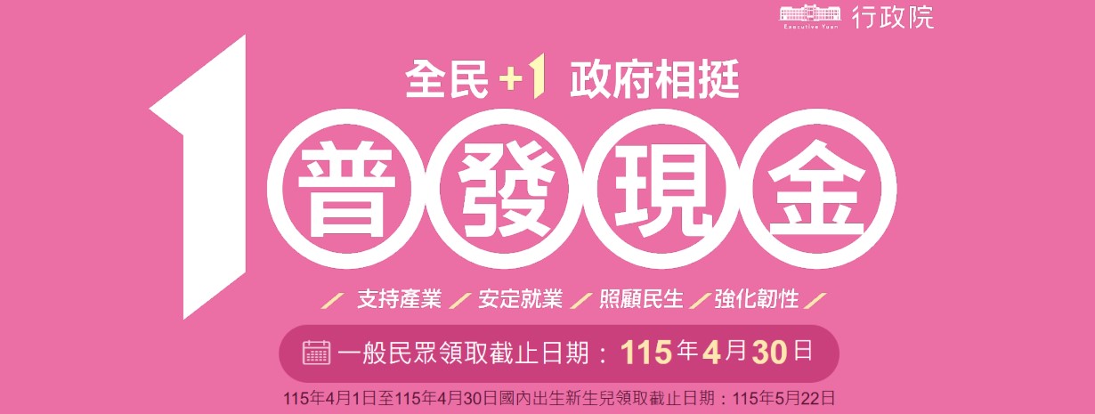 首頁輪播-10000普發現金