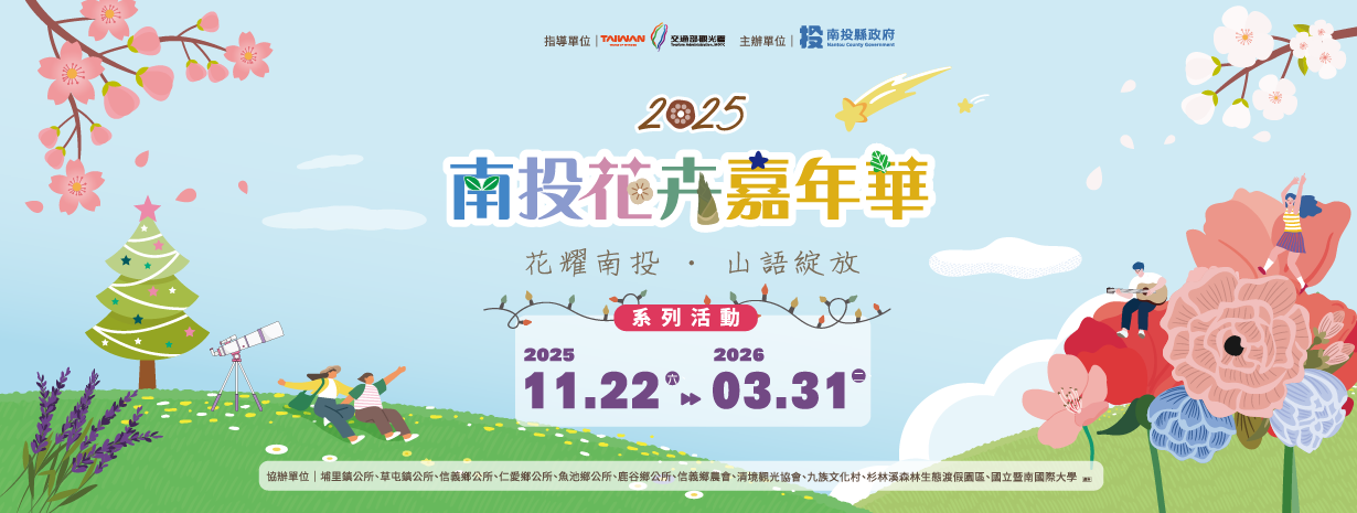 首頁輪播-2025南投花卉嘉年華