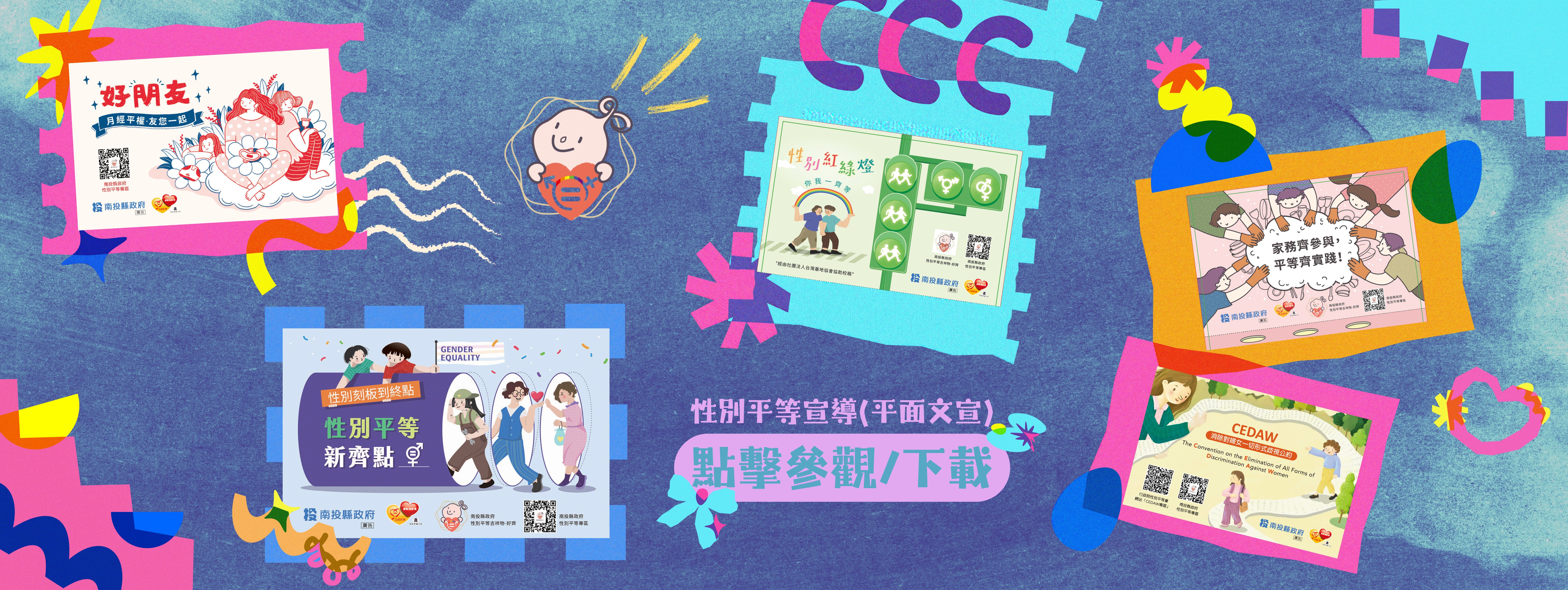 性別平等專區圖片-