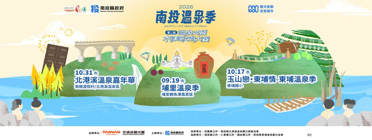 首頁輪播-2026南投溫泉季