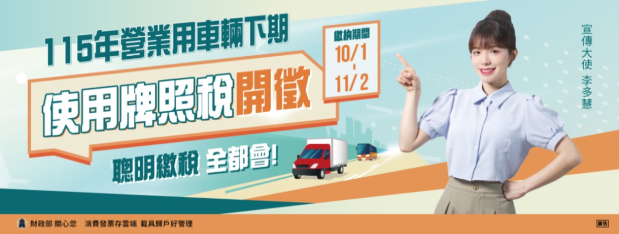 首頁輪播-115年營業用車輛下期使用牌照稅開徵，繳納期間至同年11月2日止
