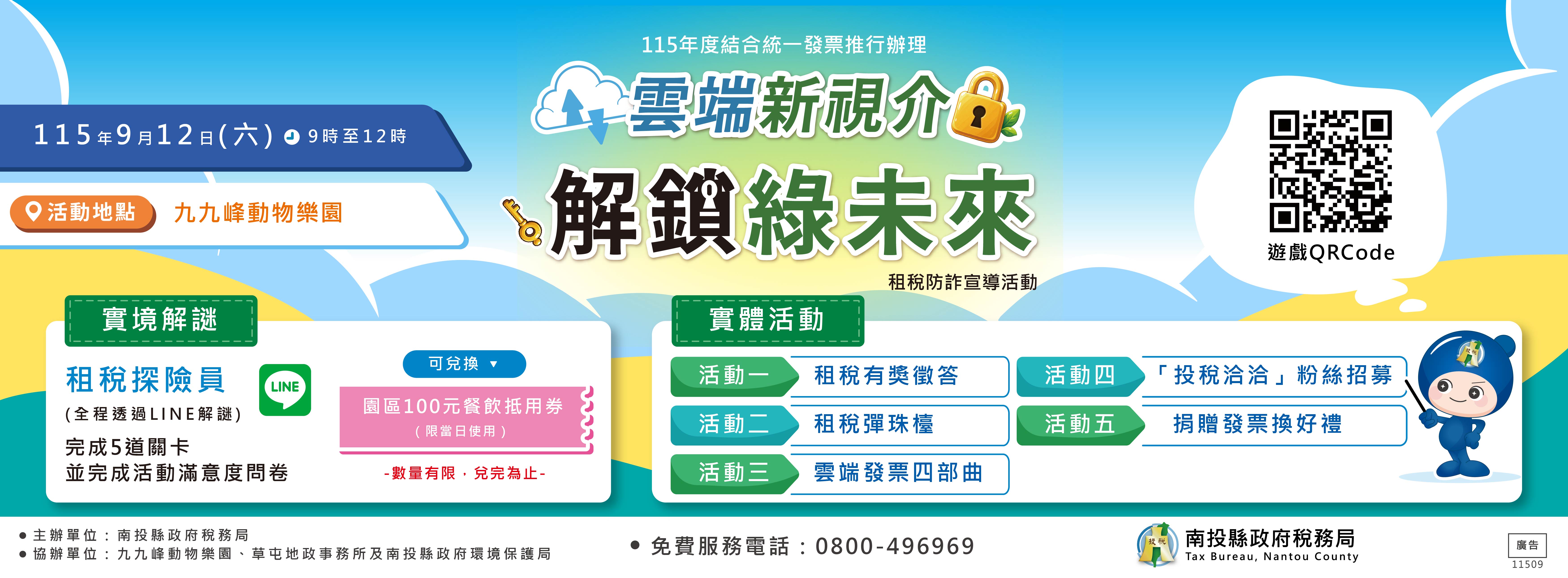 首頁輪播-115年9月12日(六)上午「雲端新視介 解鎖綠未來」九九峰動物樂園租稅防詐宣導活動