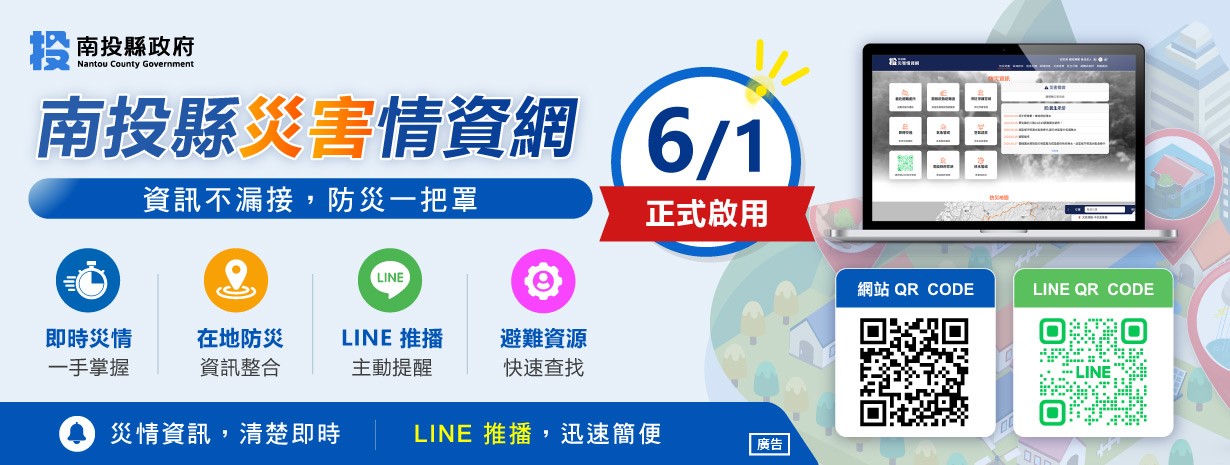 首頁輪播-南投縣災害情資網